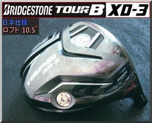 ■ ブリヂストン TOUR B XD-3 10.5°ドライバー ヘッド単品 JP仕様