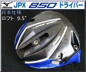 ■ ミズノ / MIZUNO JPX 850 7.5-11.5° ドライバー ヘッド単品 JP