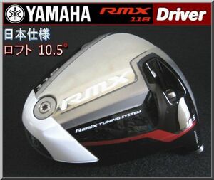 ■ ヤマハ / YAMAHA RMX 118 10.5° ドライバー ヘッド単品 JP仕様