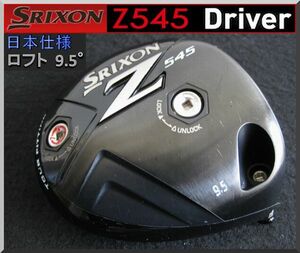 ■ スリクソン / SRIXON Ｚ545 9.5° ドライバー ヘッド単品 JP仕様
