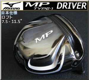 ■ ミズノ / MIZUNO MP TYPE-1 7.5-11.5° ドライバー ヘッド単品 JP