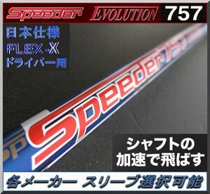 ■フジクラ スピーダー / SPEEDER 757 エボリューション (X) 各メーカースリーブ＋グリップ付