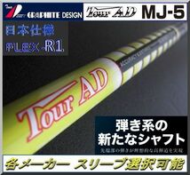 ■ 希少！ グラファイト ツアー AD / Tour AD MJ-5 R1 各メーカー スリーブ＋グリップ付 JP_画像1