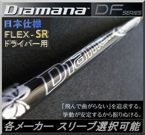 ■ 希少！ 三菱 ディアマナ / Diamana DF 50 (SR) 1W用 各メーカースリーブ＋新品グリップ付 JP