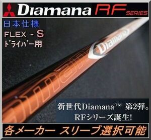 ■ 希少！ ディアマナ / Diamana RF 50 (S) 1W用 各メーカースリーブ＋グリップ付 JP
