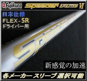 ■ 希少！ フジクラ スピーダー / Speeder 661 EVO Ⅵ / 6 (SR) 1W用 各メーカースリーブ＋新品グリップ付 JP