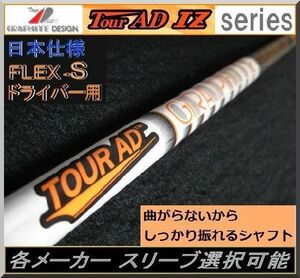 ■ 軽量 グラファイト ツアー AD / Tour AD IZ-5S 各メーカー スリーブ＋新品グリップ付 JP