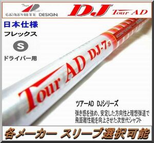 ■ ツアー AD / Tour AD DJ-7S 1W用 各メーカー スリーブ＋グリップ付 JP