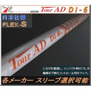 ■ 希少！ ツアー AD / Tour AD DI-6S 1W用 各メーカー スリーブ＋新品グリップ付 JP