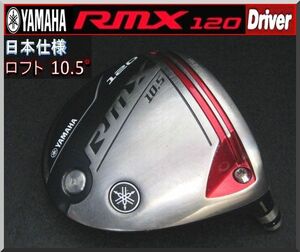 ■ ヤマハ / YAMAHA RMX 120 10.5° ドライバー ヘッド単品 JP仕様