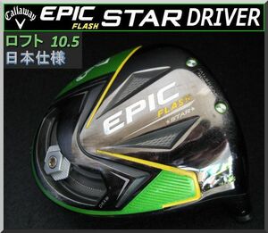 ■ 1円から！ キャロウェイエピック / EPIC FLASH STAR 10.5° ヘッド単品 JP仕様