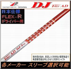 ■ 希少！ツアー AD / Tour AD DJ - 5R2 1W用 各メーカースリーブ＋新品グリップ付 JP仕様