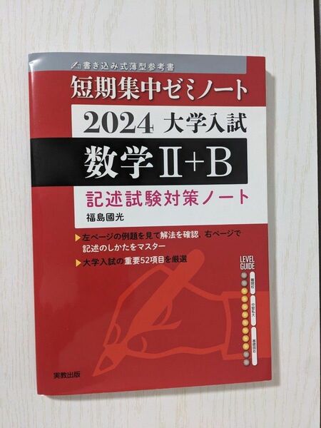 2024大学入試短期集中ゼミノート数学ⅡB