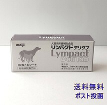 犬猫用栄養補助食品 リンパクトデリタブ50粒【新品・全国一律送料無料】_画像1