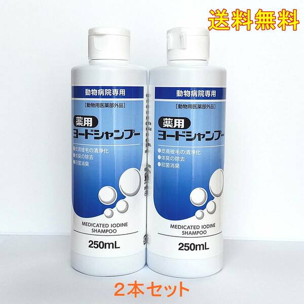 薬用ヨードシャンプー 犬猫用 250mL 二本セット★送料無料