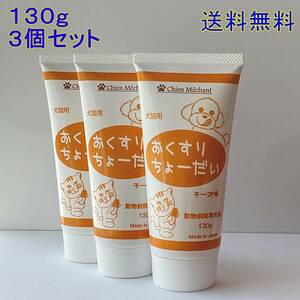 おくすりちょーだい 投薬補助チーズ味 犬猫用　130g×３個セット【新品・全国一律送料無料】