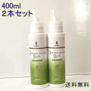 【BASICS】ダーマモイストバス400ml 犬猫用入浴剤★２本セット★【新品・全国一律送料無料】