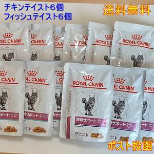 ロイヤルカナン猫腎臓サポート　フィッシュ＆チキンパウチ二種類セット★新品・全国一律送料無料★