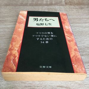 男たちへ　フツウの男をフツウでない男にするための５４章 （文春文庫） 塩野七生／著　1019