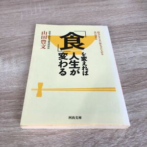 「食」を変えれば人生が変わる　病気にならない体を手に入れる食の改善法 （河出文庫　や２２－１） 山田豊文／著　1023