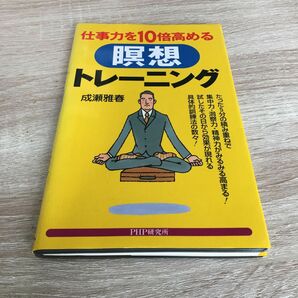 仕事力を１０倍高める瞑想トレーニング 成瀬雅春／著　1025