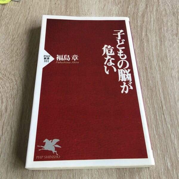 子どもの脳が危ない （ＰＨＰ新書　１０１） 福島章／著　1031