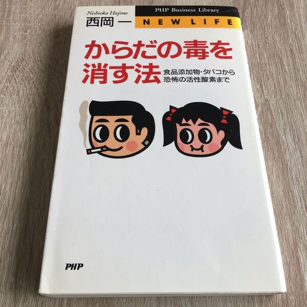 からだの毒を消す法 食品添加物・タバコから恐怖の活性酸素 西岡一/著 1034