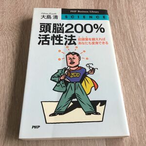 頭脳２００％活性法　前頭葉を鍛えればあなたも変身 大島清／著　1035