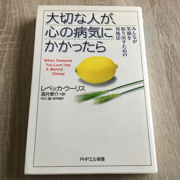  大切な人が、心の病気にかかったら みんなが笑顔を取り戻すための対処法 ＰＨＰエル新書／レベッカウーリス (著者) 1038