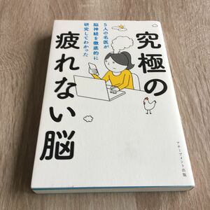 究極の疲れない脳　５人の名医が脳神経を徹底的に研究してわかった 内野勝行／著　櫻澤博文／著　田中奏多／著　田中伸明／著　1044