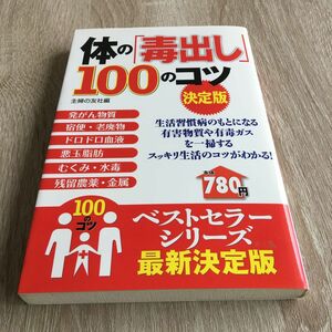 体の「毒出し」１００のコツ （１００のコツシリーズ） （決定版） 主婦の友社／編　1045