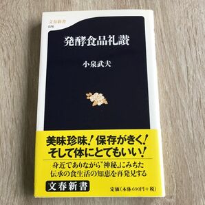 発酵食品礼讃 （文春新書　０７６） 小泉武夫／著　1016