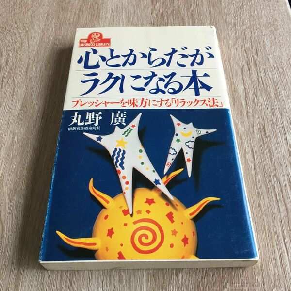 心とからだがラクになる本　プレッシャーを味方にする「リラックス法」 （ＰＨＰ　ｂｕｓｉｎｅｓｓ　ｌｉｂｒａｒｙ） 1047