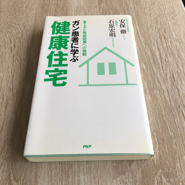 ガン患者に学ぶ健康住宅　省エネと免疫促進への挑戦 安保徹／著　石原宏明／著　1049