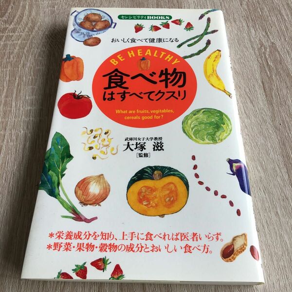 食べ物はすべてクスリ　Ｂｅ　ｈｅａｌｔｈｙ　おいしく食べて健康になる （センシビリティＢＯＯＫＳ　６） 大塚　滋　監　1054