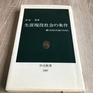 生涯現役社会の条件 働く自由と引退の自由と (中公新書 1407) 清家篤/著