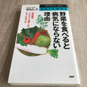 野菜を食べると病気にならない理由（ワケ）　食物繊維、βカロチンの驚くべき抗ガン作用とは 吉田よし子／著　1056