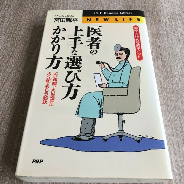 医者の上手な選び方・かかり方　よい病院、よい医師によく診てもらう秘訣　寿命を決める６８ポイント 宮田親平／著　1057