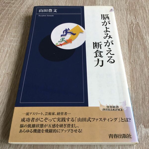 脳がよみがえる断食力 （青春新書ＩＮＴＥＬＬＩＧＥＮＣＥ　ＰＩ－２２４） 山田豊文／著　　1063