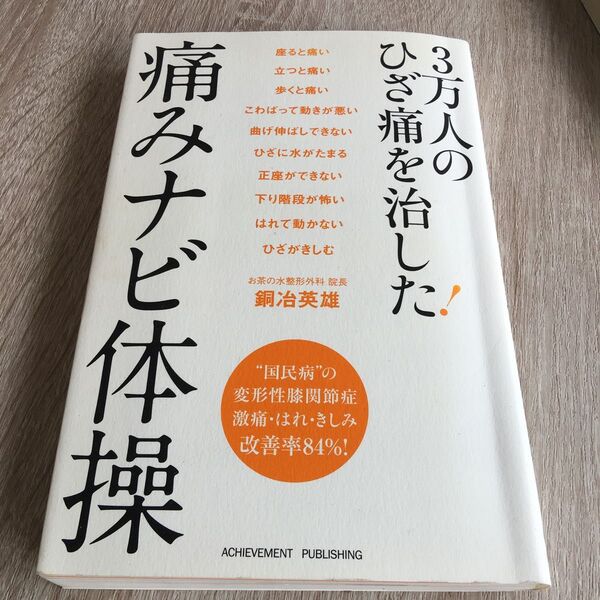 3万人のひざ痛を治した!痛みナビ体操 銅冶英雄/著 1…65