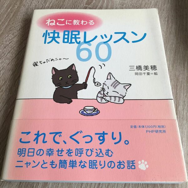 ねこに教わる快眠レッスン６０ 三橋美穂／著　岡田千夏／絵　1066