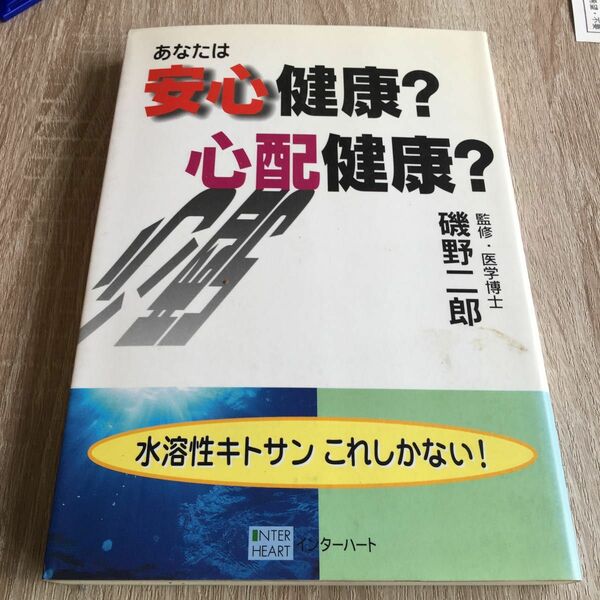 あなたは安心健康？ 心配健康？ ／磯野二郎 (著者) 1082