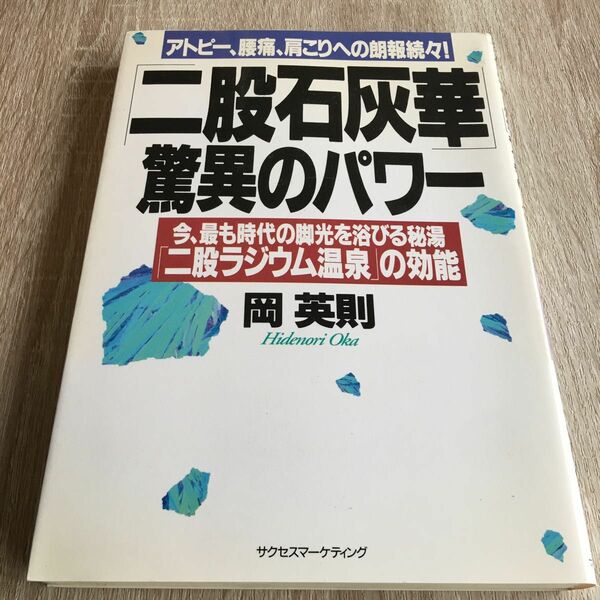 「二股石灰華」驚異のパワー　今、最も時代の脚光を浴びる秘湯「二股ラジウム温泉」の効能　アトピー、腰痛、肩こりへの朗報続々　1083