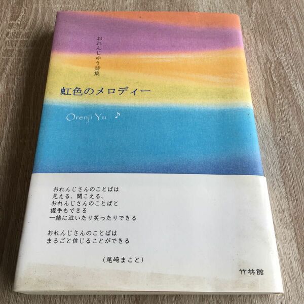 虹色のメロディー　おれんじゆう詩集 おれんじゆう／著　1085
