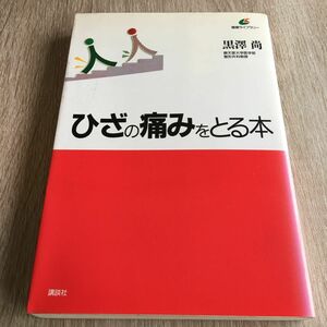 ひざの痛みをとる本 （健康ライブラリー） 黒沢尚／著　1087