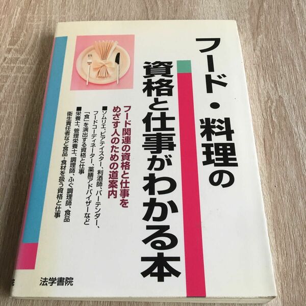 フード・料理の資格と仕事がわかる本 法学書院編集部／編　1094