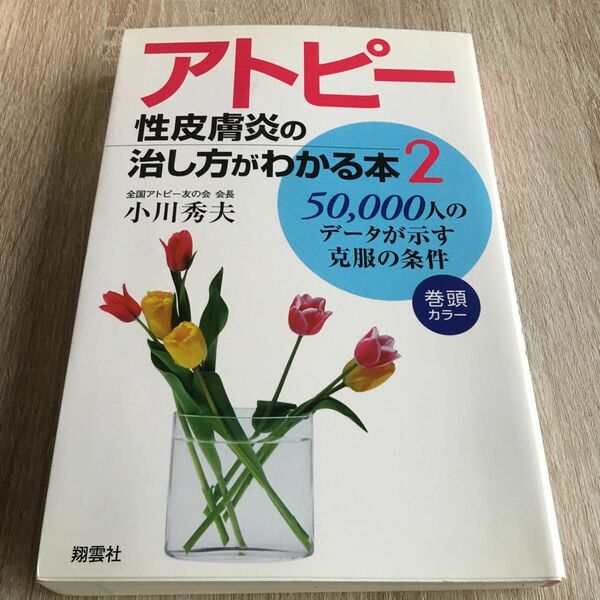 アトピー性皮膚炎の治し方がわかる本 (２) ５００００人のデータが示す克服の条件／小川秀夫 (著者) 1096