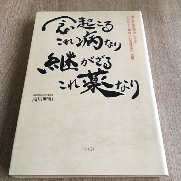 念起こるこれ病なり継がざるこれ薬なり　禅と大脳生理学に学ぶ心が今すぐ解放される珠玉の「言霊」 高田明和／著　1102