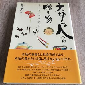 大切な人への贈り物 人と人とのつながりは、やがて大きな力へ 植松規浩/著 1103