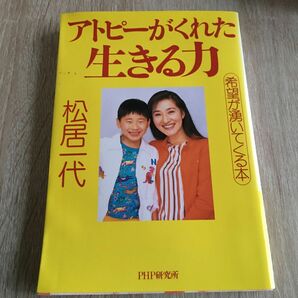 アトピーがくれた生きる力　希望が湧いてくる本 松居一代／著　1110